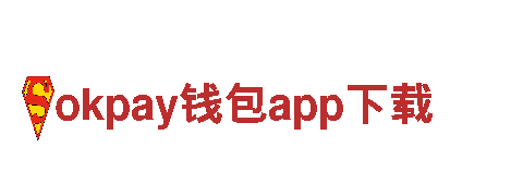 智能家电企业okpay钱包app下载，领先科技引领智慧生活